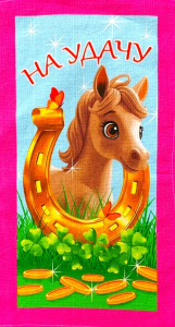 Полотенца вафельные Символ года 2026