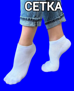 Следки женские сетка