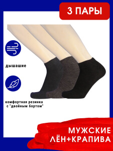 3 ПАРЫ - Береза носки мужские лен с крапивой укороченные 