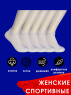 5 ПАР - ЮстаТекс носки женские 2с19 спортивные сетка укороченные Белые - 5 ПАР
